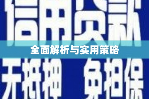 昌乐全面解析与实用策略