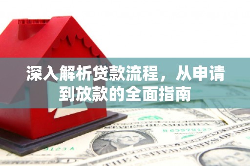 昌乐深入解析贷款流程，从申请到放款的全面指南
