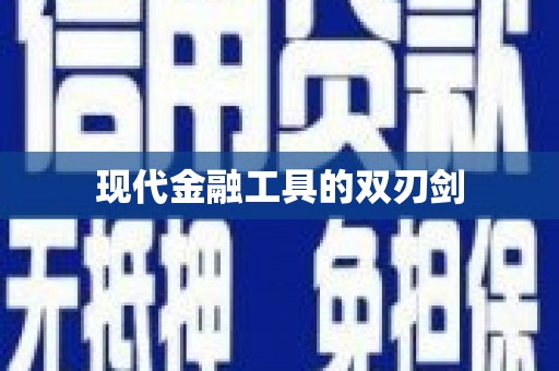 昌乐现代金融工具的双刃剑