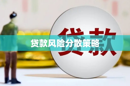 昌乐贷款风险分散策略