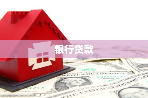 昌乐银行贷款