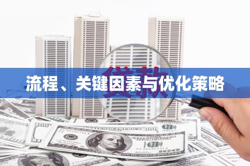 昌乐流程、关键因素与优化策略