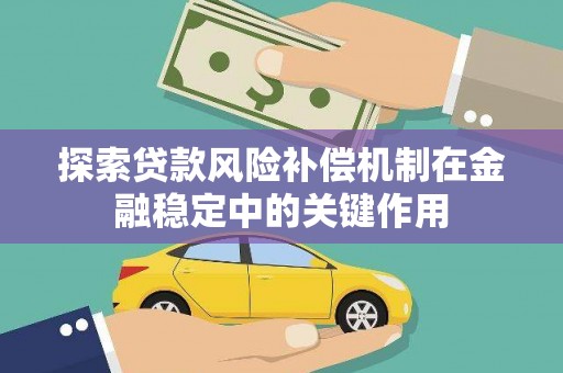 昌乐探索贷款风险补偿机制在金融稳定中的关键作用