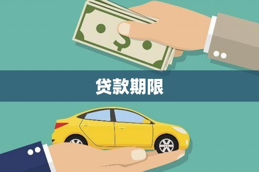昌乐贷款期限