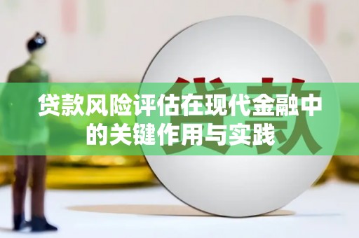 昌乐贷款风险评估在现代金融中的关键作用与实践