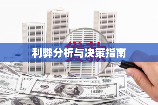 昌乐利弊分析与决策指南