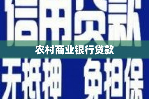 昌乐农村商业银行贷款