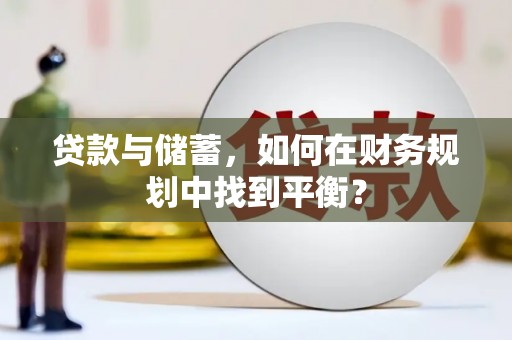 昌乐贷款与储蓄，如何在财务规划中找到平衡？
