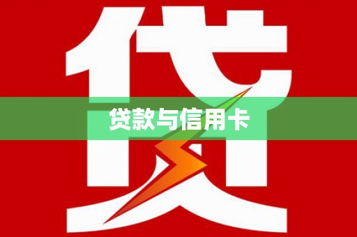 昌乐贷款与信用卡