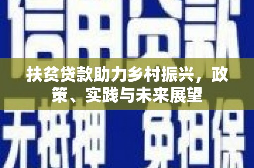 昌乐扶贫贷款助力乡村振兴，政策、实践与未来展望