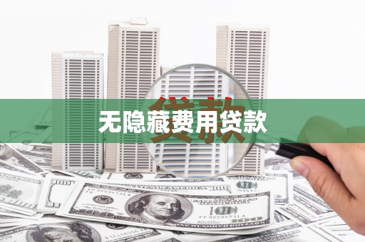 昌乐无隐藏费用贷款