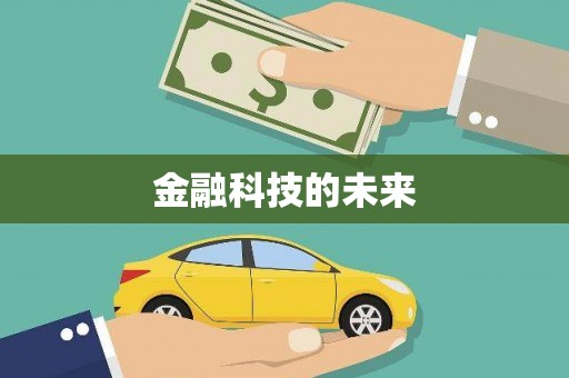 昌乐金融科技的未来
