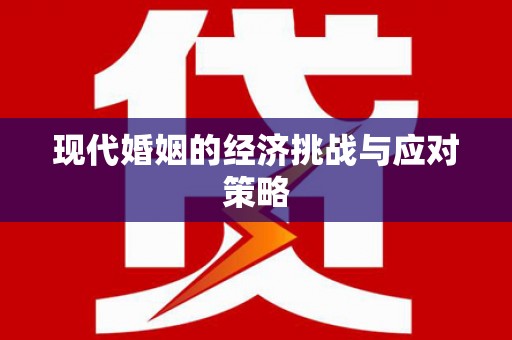 昌乐现代婚姻的经济挑战与应对策略
