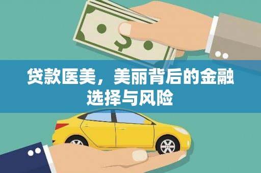 昌乐贷款医美，美丽背后的金融选择与风险