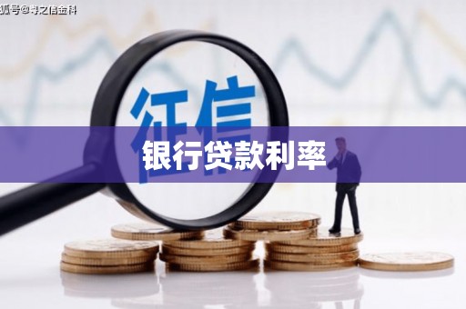 昌乐银行贷款利率