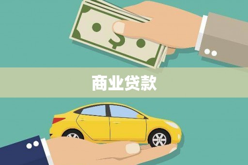 昌乐商业贷款
