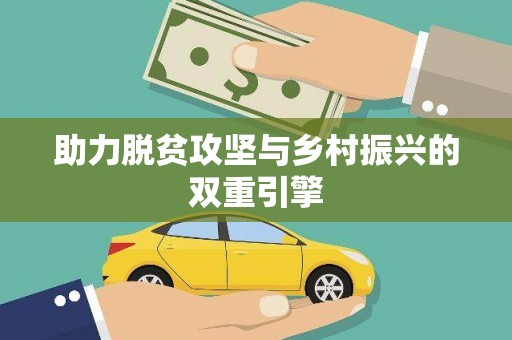 昌乐助力脱贫攻坚与乡村振兴的双重引擎