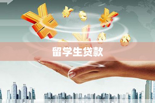 昌乐留学生贷款