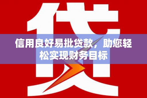 昌乐信用良好易批贷款，助您轻松实现财务目标