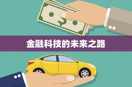 昌乐金融科技的未来之路