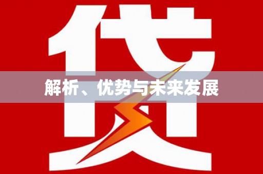 昌乐解析、优势与未来发展
