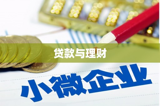 昌乐贷款与理财