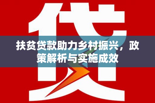 昌乐扶贫贷款助力乡村振兴，政策解析与实施成效