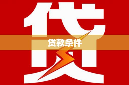 昌乐贷款条件