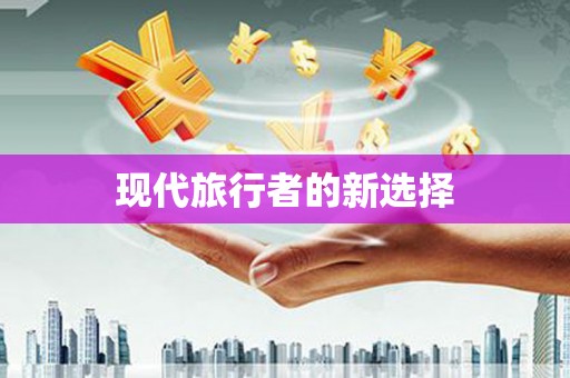 昌乐现代旅行者的新选择
