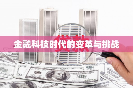 昌乐金融科技时代的变革与挑战
