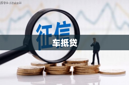 昌乐车抵贷