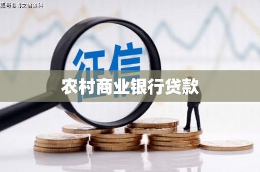 昌乐农村商业银行贷款