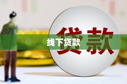 昌乐线下贷款