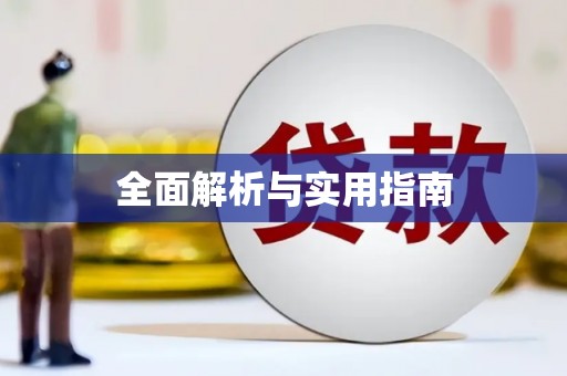 昌乐全面解析与实用指南