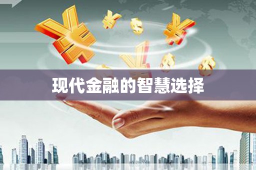 昌乐现代金融的智慧选择