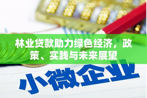昌乐林业贷款助力绿色经济，政策、实践与未来展望
