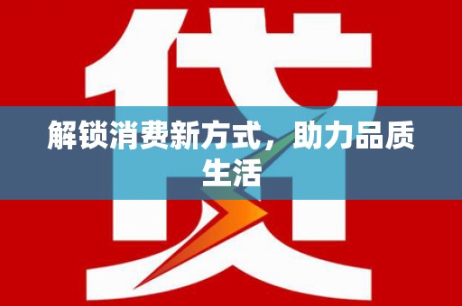 昌乐解锁消费新方式，助力品质生活