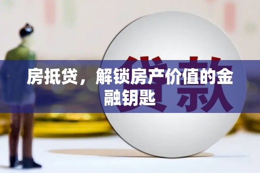 昌乐房抵贷，解锁房产价值的金融钥匙