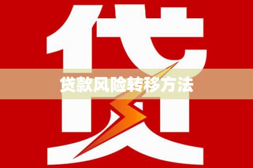 昌乐贷款风险转移方法