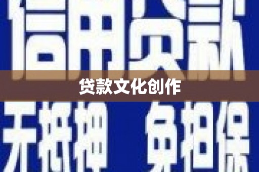 昌乐贷款文化创作