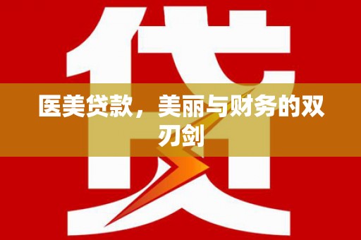 昌乐医美贷款，美丽与财务的双刃剑