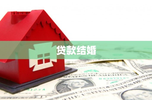 昌乐贷款结婚