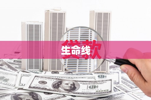昌乐生命线