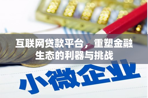 昌乐互联网贷款平台，重塑金融生态的利器与挑战
