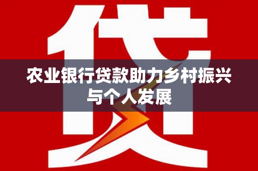 昌乐农业银行贷款助力乡村振兴与个人发展