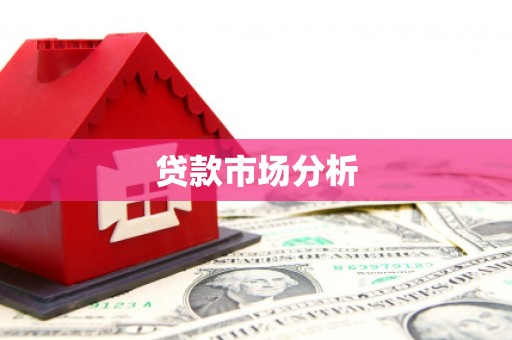 昌乐贷款市场分析