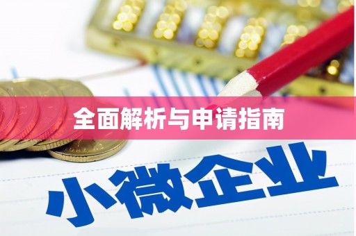 昌乐全面解析与申请指南
