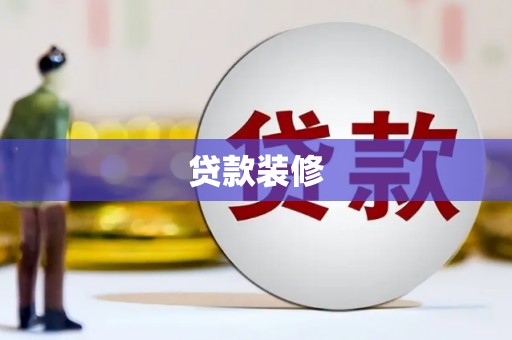 昌乐贷款装修