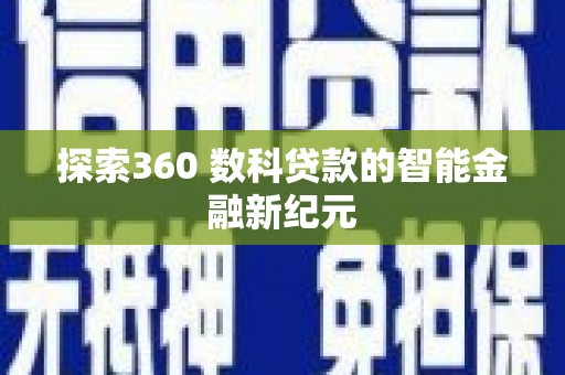 昌乐探索360 数科贷款的智能金融新纪元