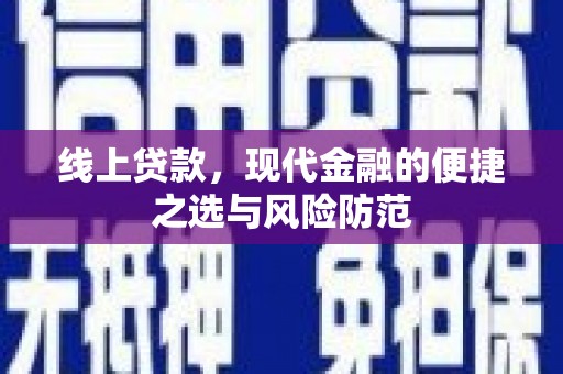 昌乐线上贷款，现代金融的便捷之选与风险防范